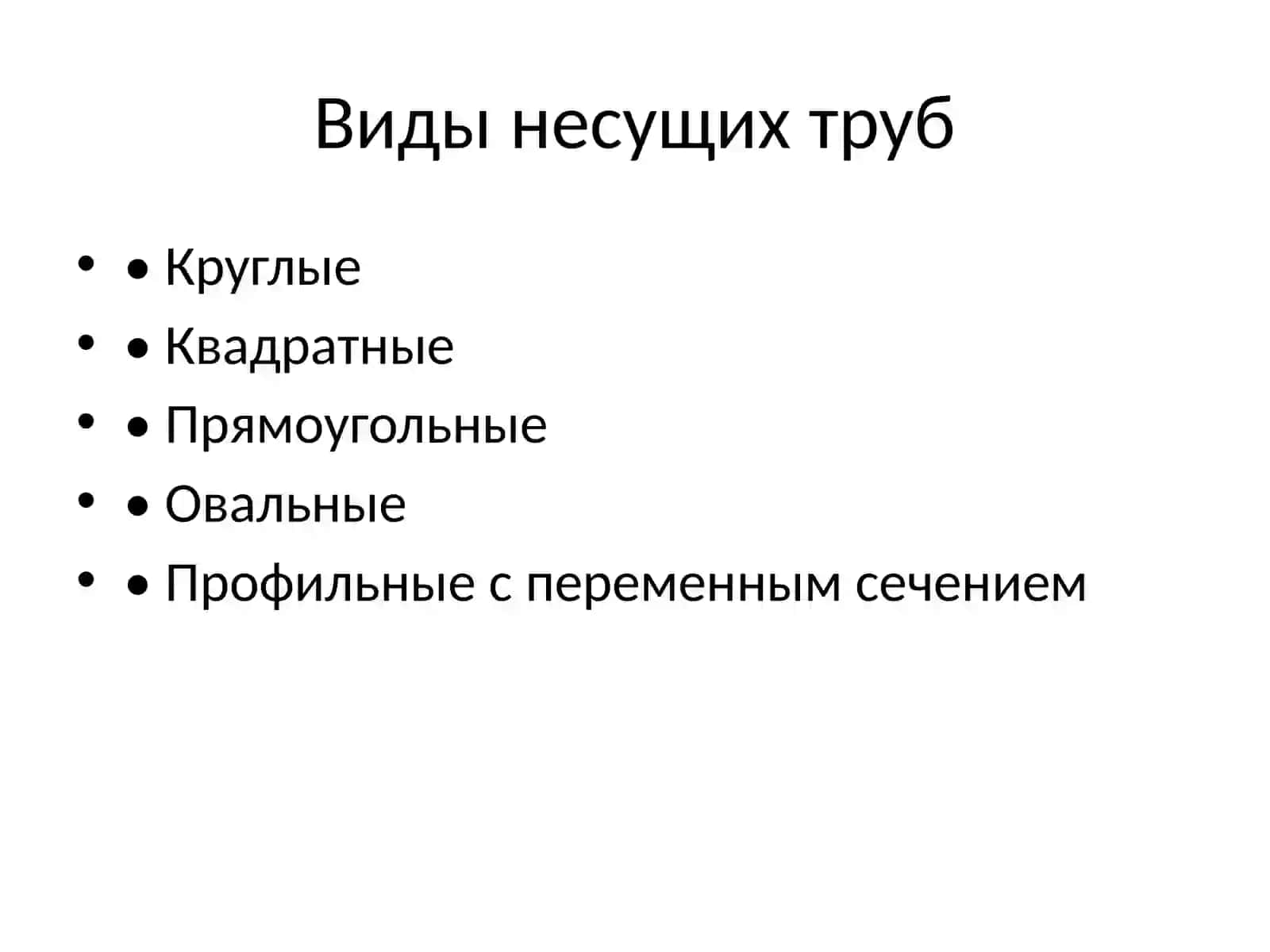 Несущие трубы 2