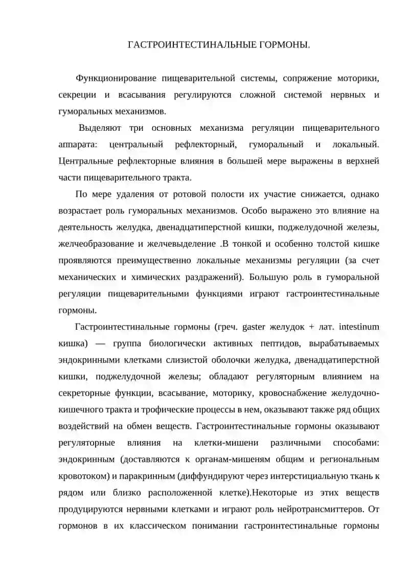 Гастроинтестинальные гормоны 2