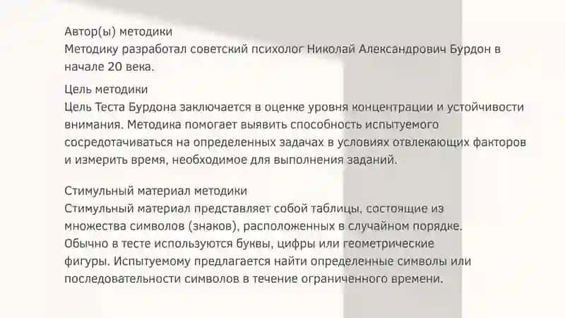 ОПИСАНИЕ МЕТОДИКИ "ТЕСТ БУРДОНА" 2