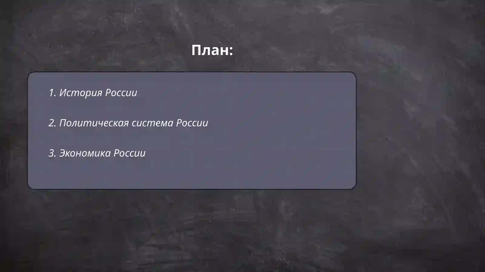 История России 2