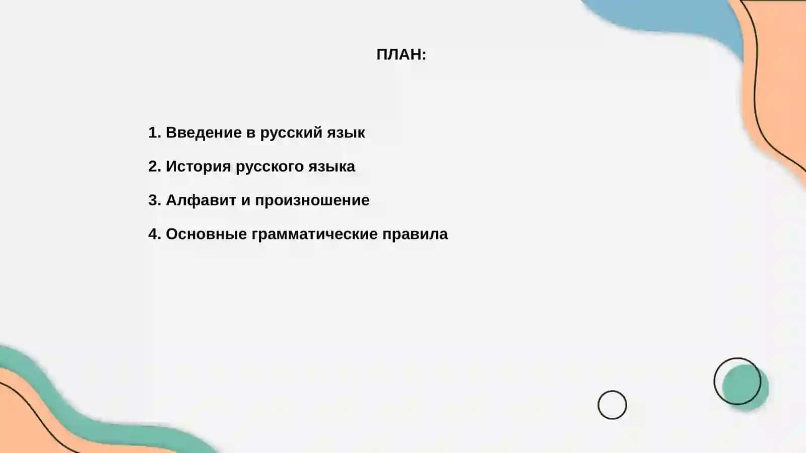 Русский язык 2
