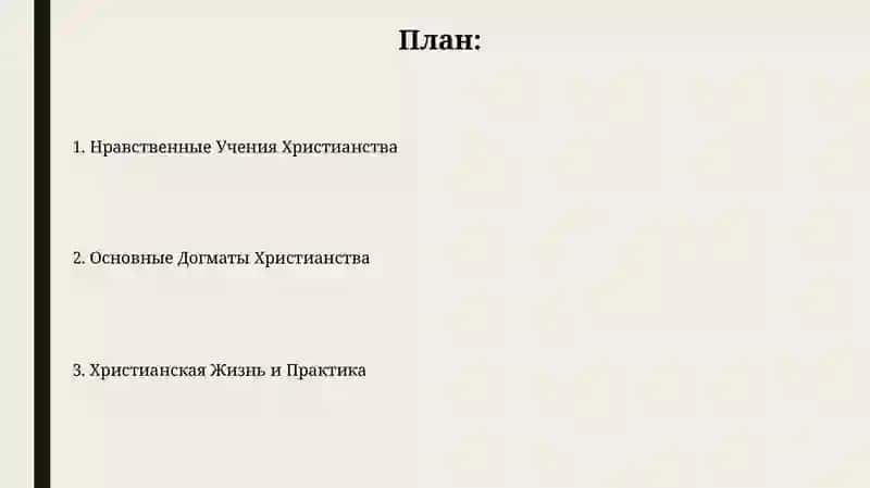 Учение Христианство 2
