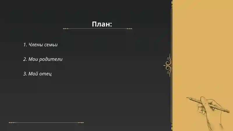 Моя семья 2
