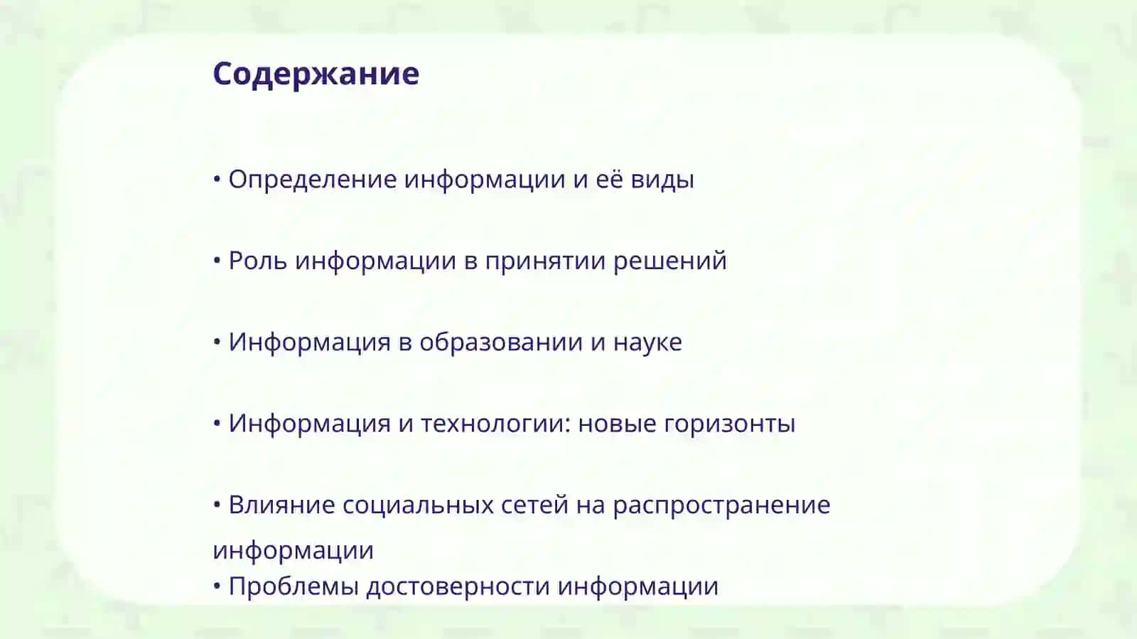Информация в современном мире 2