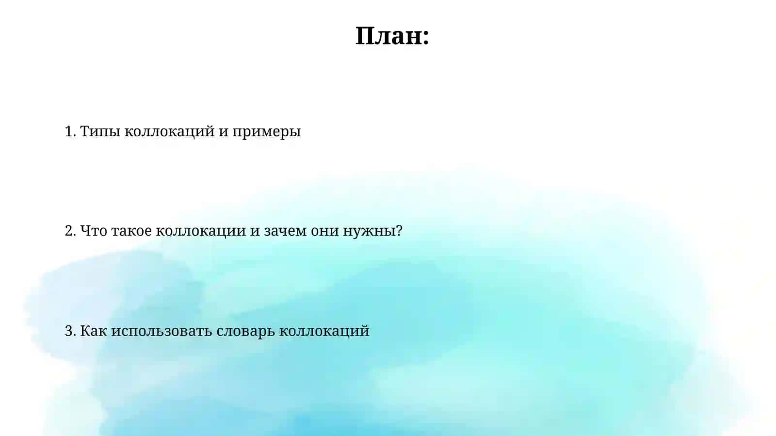 Словарь сочетаемости слов 2