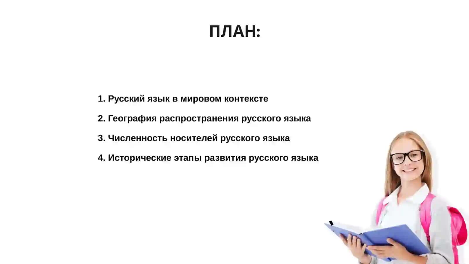 Русский язык 2