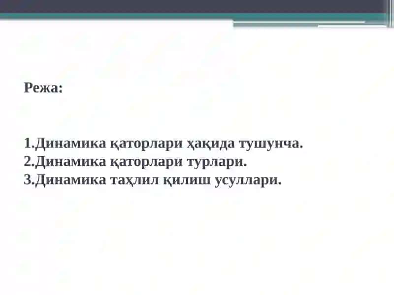 Динамика қаторлари 2