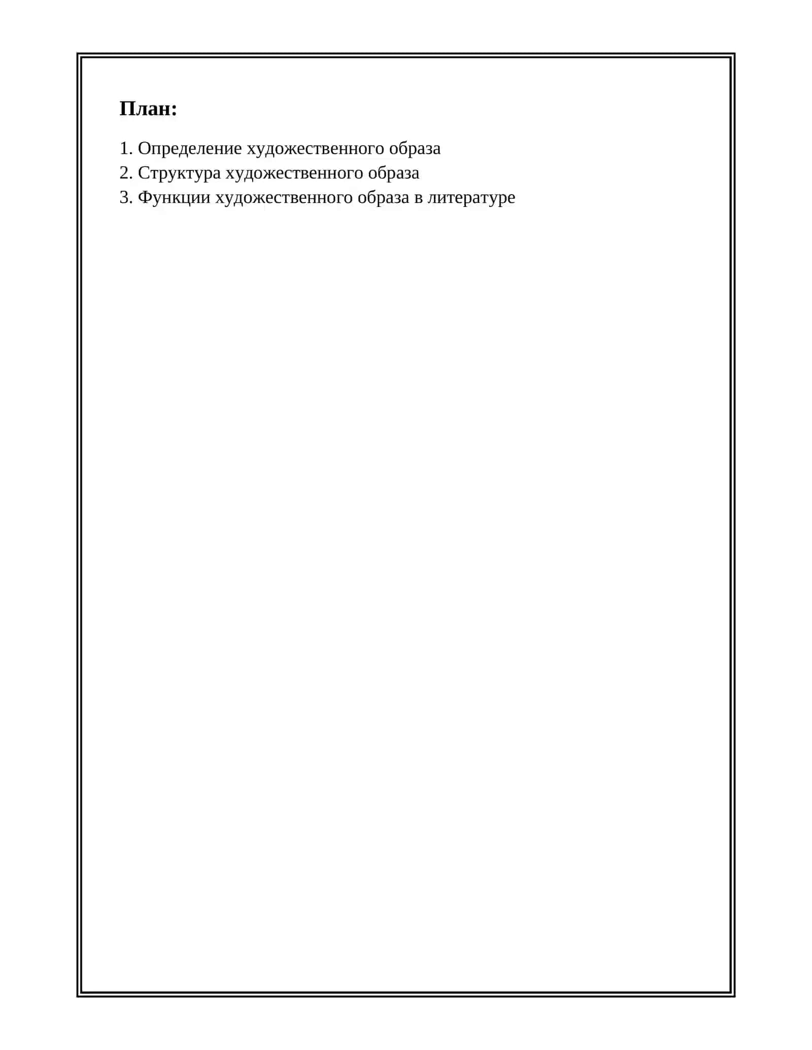 ХУДОЖЕСТВЕННЫЙ ОБРАЗ 2