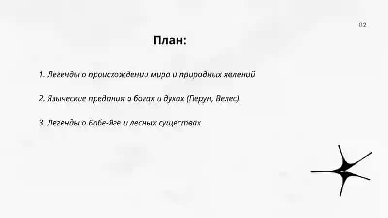 Легенды и предания 2