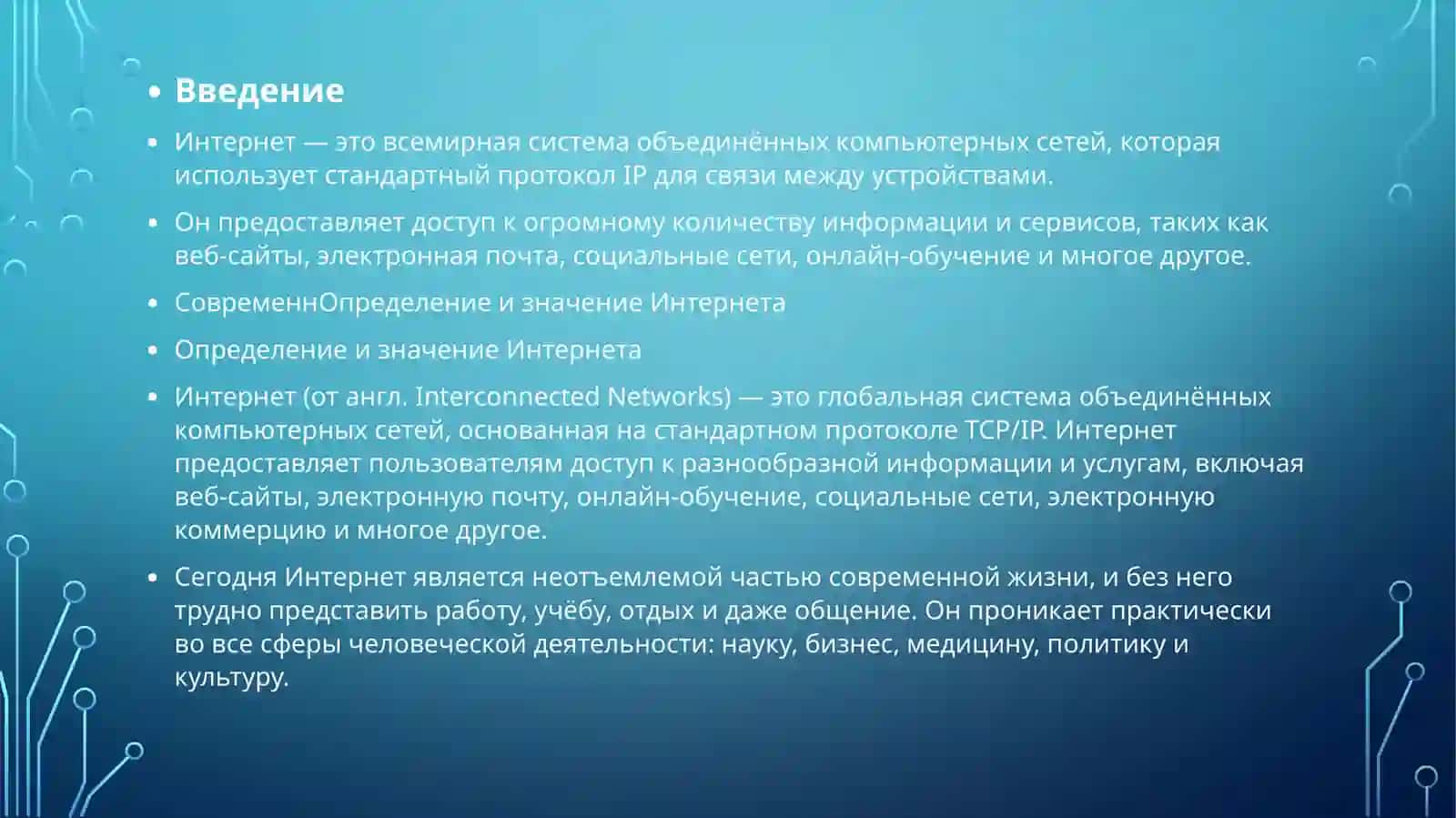 Интернет 2