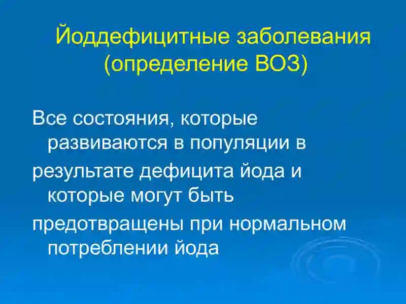 Йод дефицитные заболевания (ЙДЗ) 2