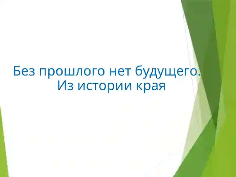 Из истории края 2