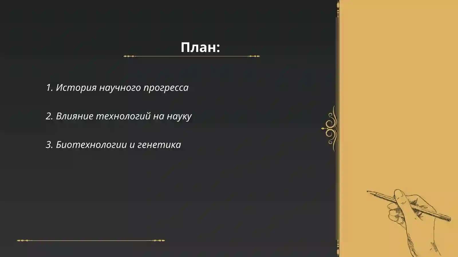 История научного прогресса 2