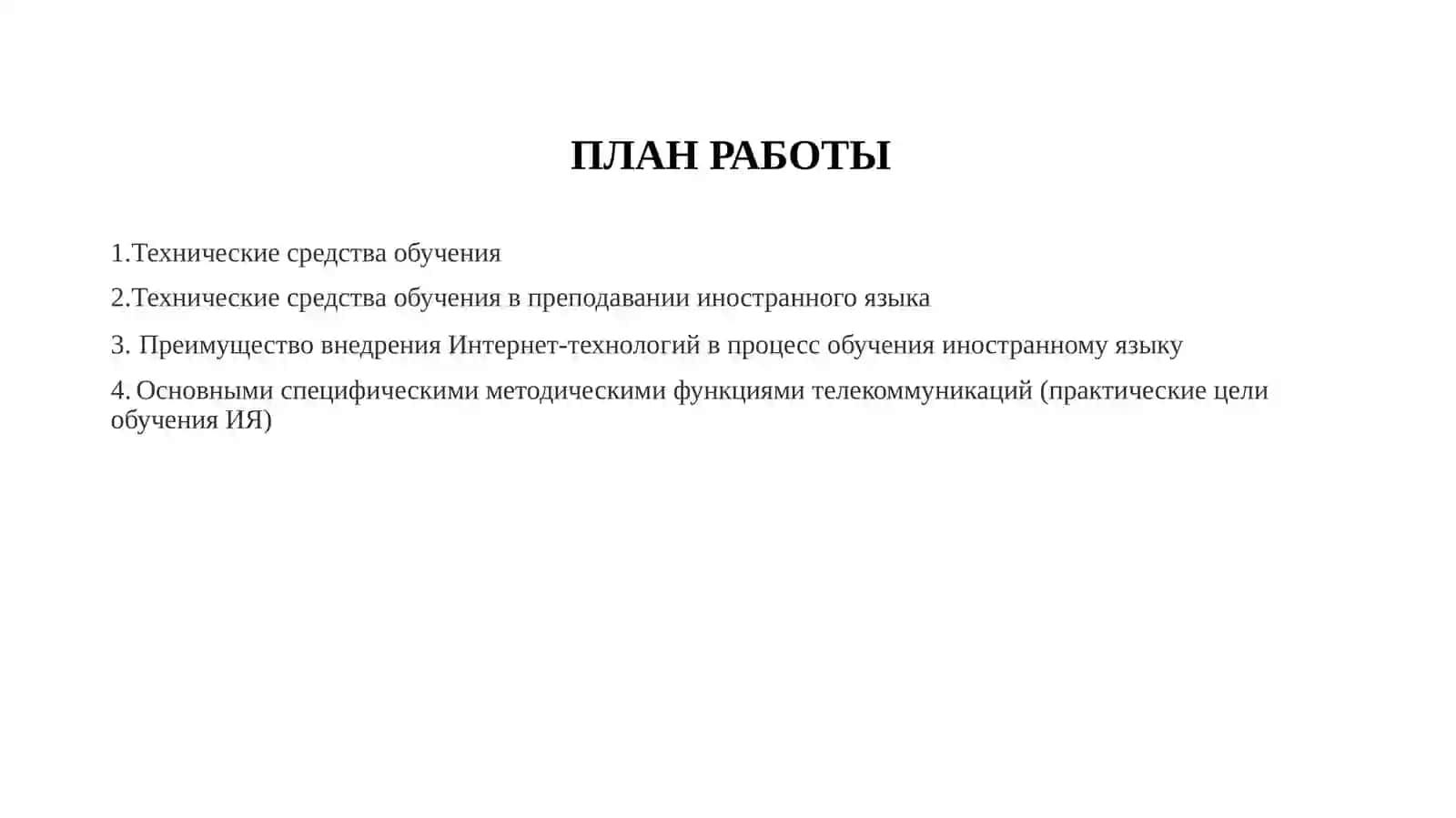Tехнические и программные средства при обучении языка 2