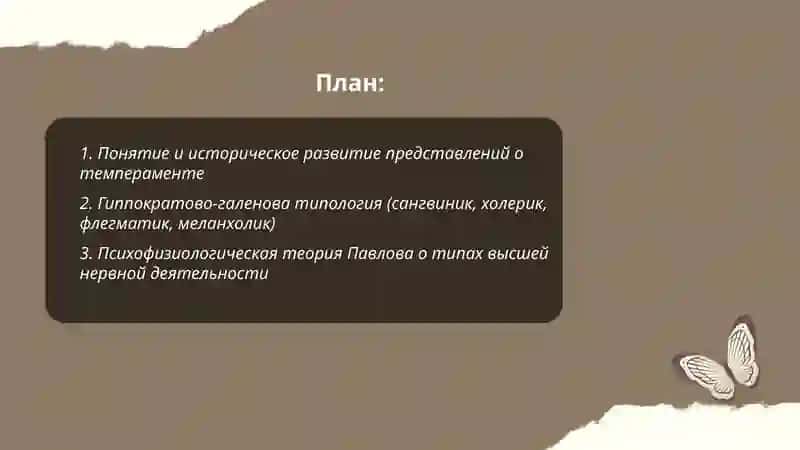 Темперамент и его теории 2
