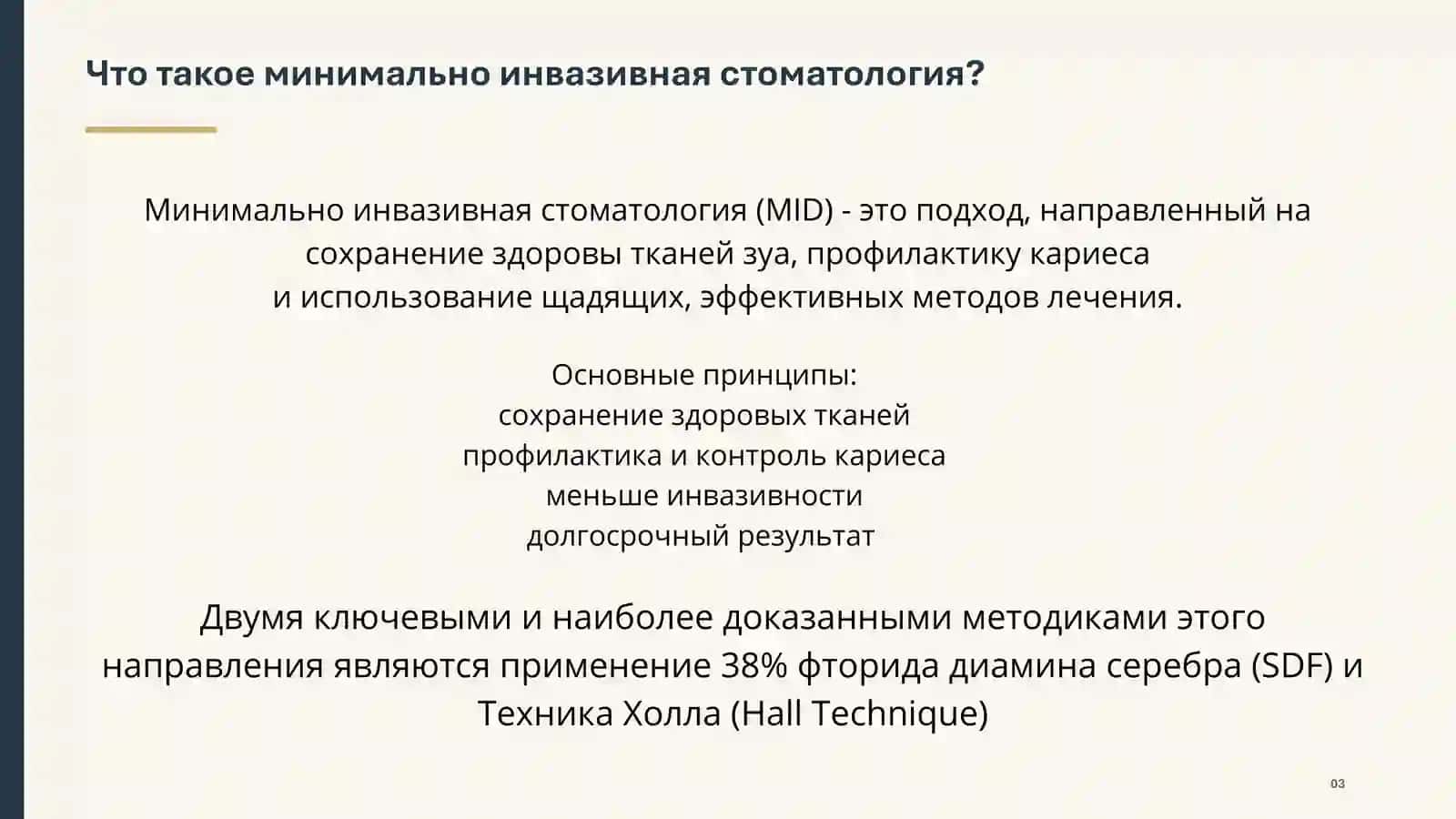 Минимально инвазивная стоматология 2