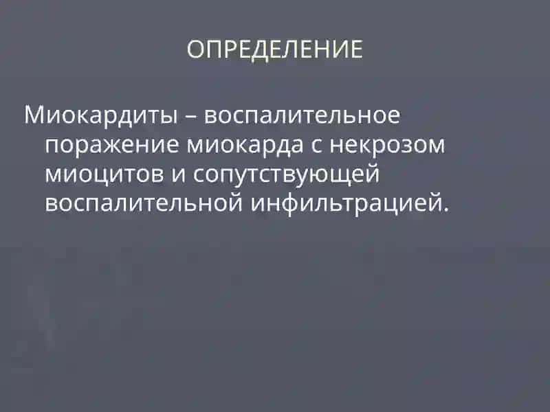 МИОКАРДИТЫВ ДЕТСКОМ ВОЗРАСТЕ 2
