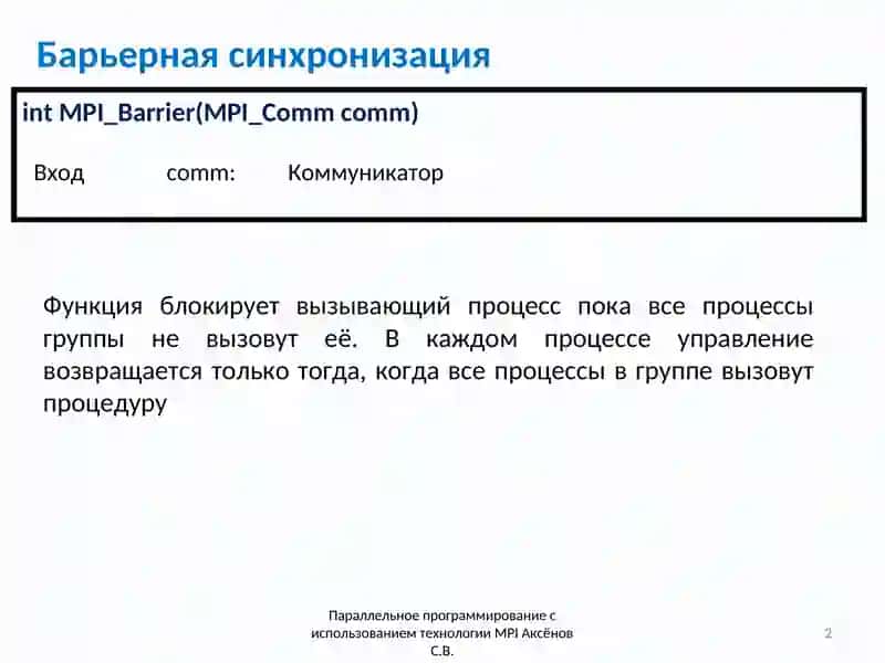 Параллельное программирование с использованием технологииMPI 2