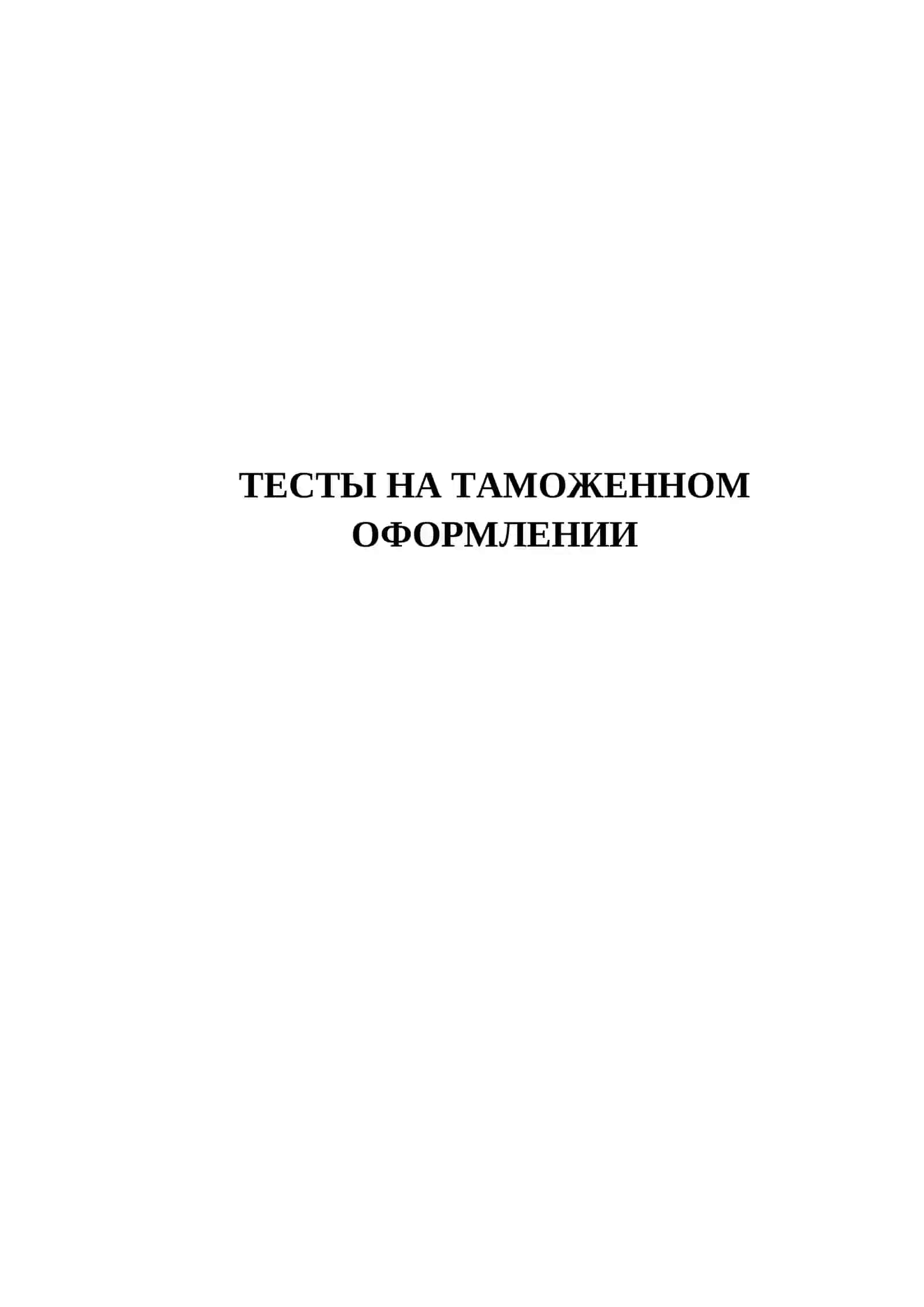 ТОМОЖЕННОМ ОФОРМЛЕНИИ 2