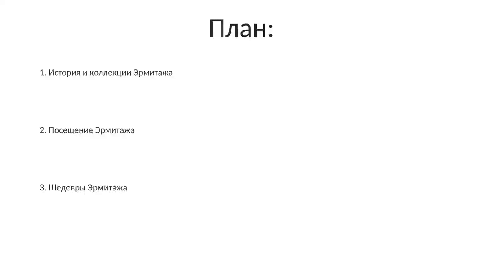 Посещение Эрмитажа 2