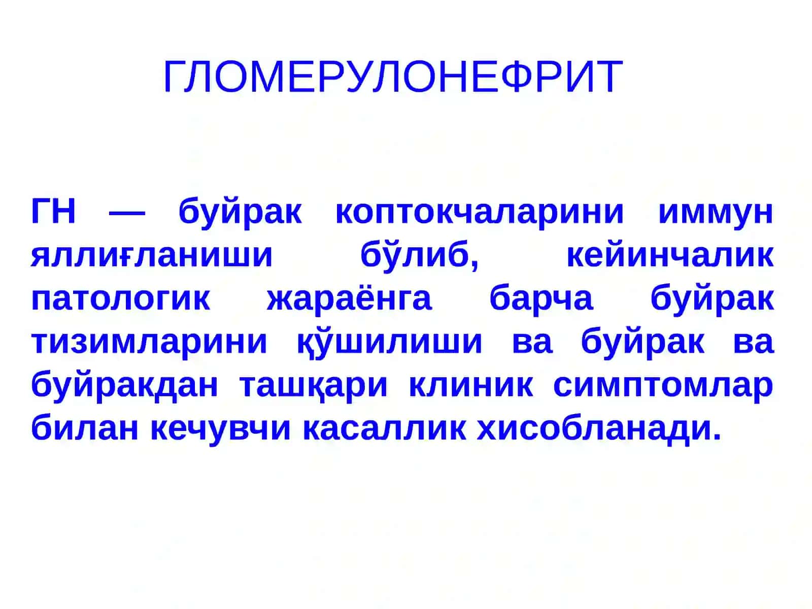 ГЛОМЕРУЛОНЕФРИТЛАР ПИЕЛОНЕФРИТЛАР 2