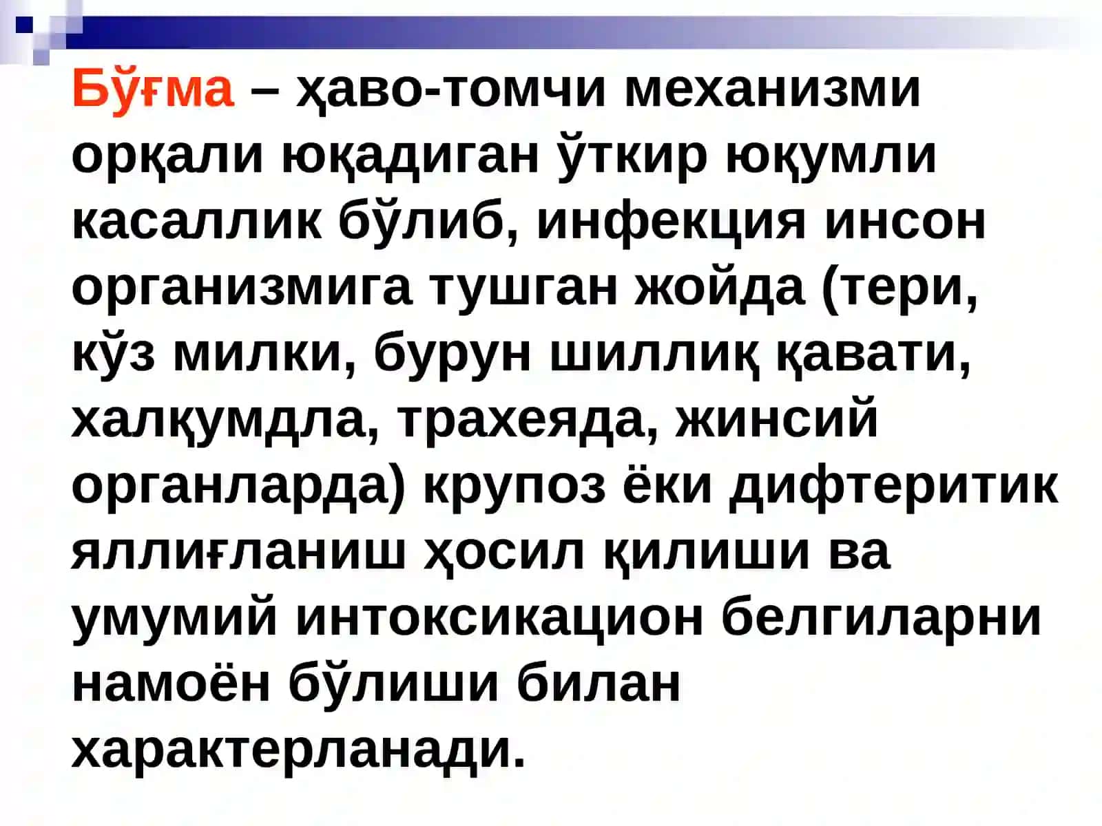 БЎҒМА – ДИФТЕРИЯ 2