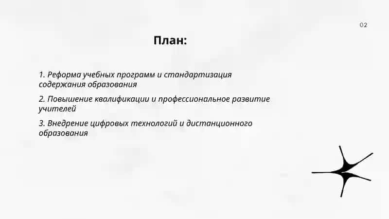 Реформы в сфере образования 2