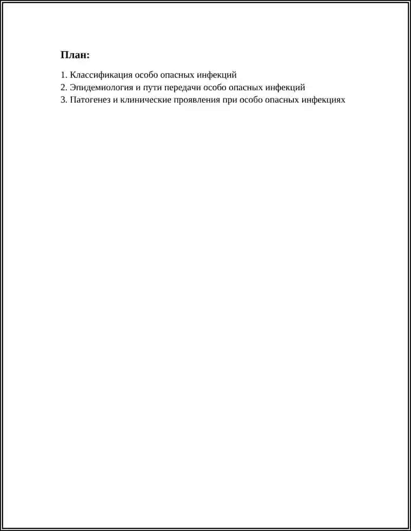 ОСОБО ОПАСНЫЕ ИНФЕКЦИИ 2