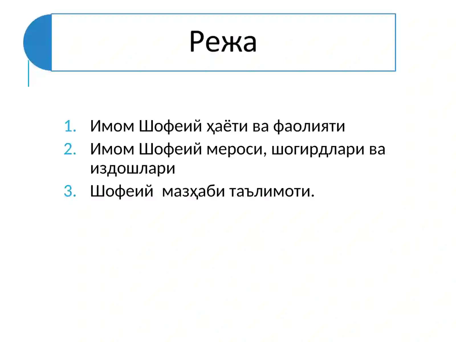 Шофеий мазҳаби 2