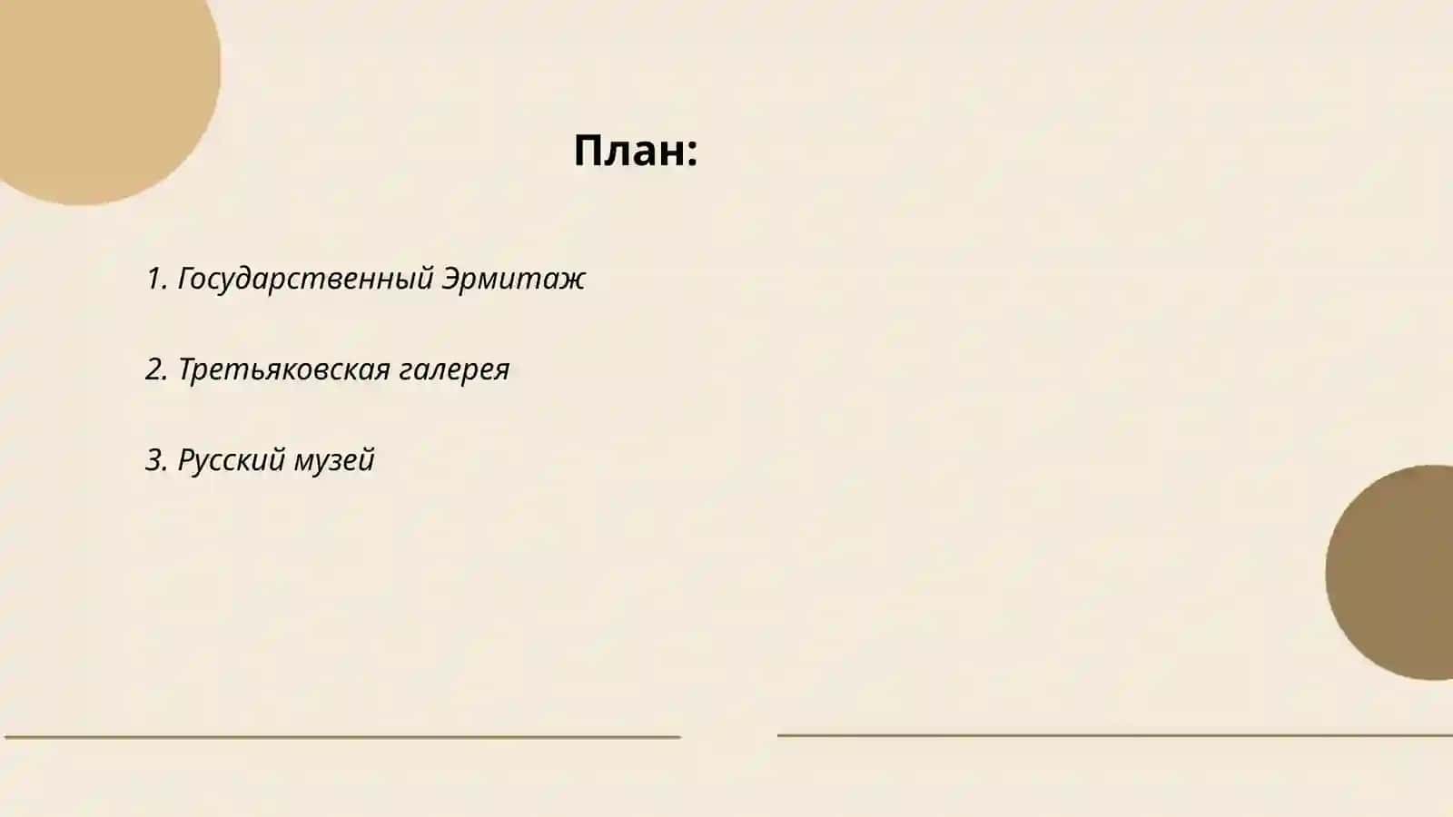 Государственный Эрмитаж 2
