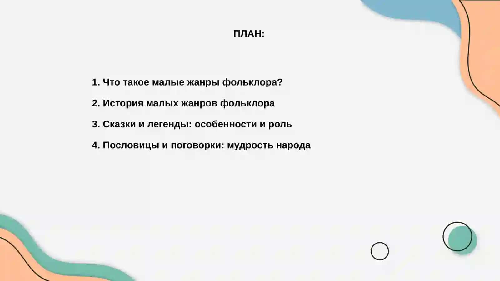 Малые жанры фольклора 2