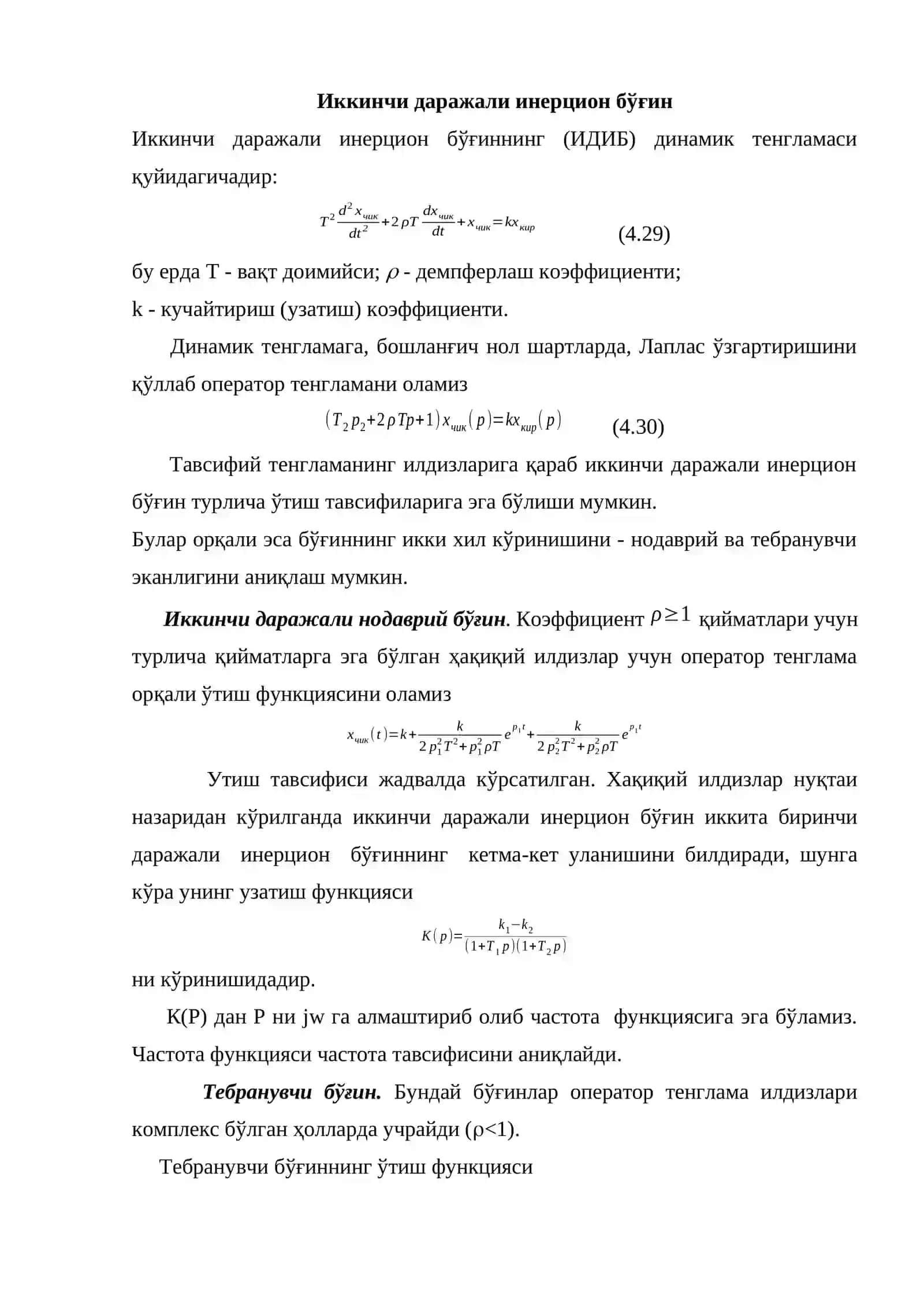 Иккинчи даражали инерцион бўғин 2