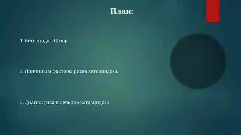 Кетоацидоз 2