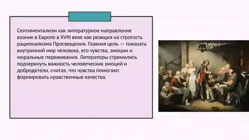 Сентиментализм как литературное направление 2