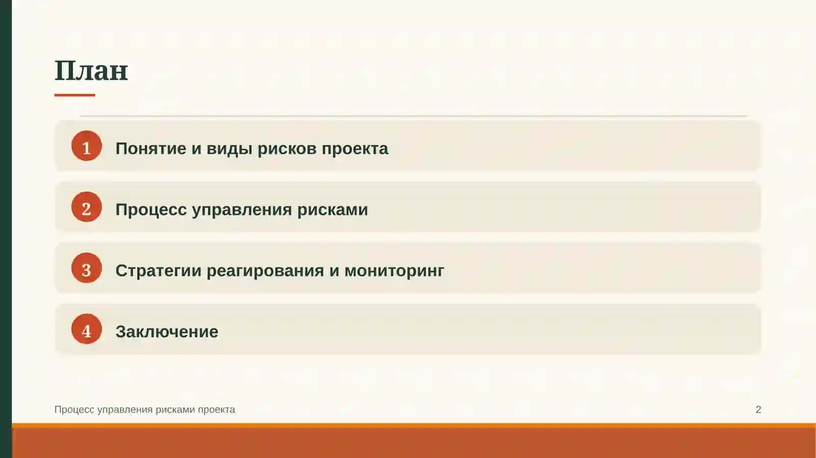 Процесс управления рисками проекта 2