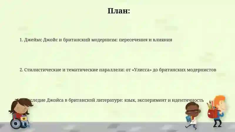 Джеймс Джойс и британский модернизм 2