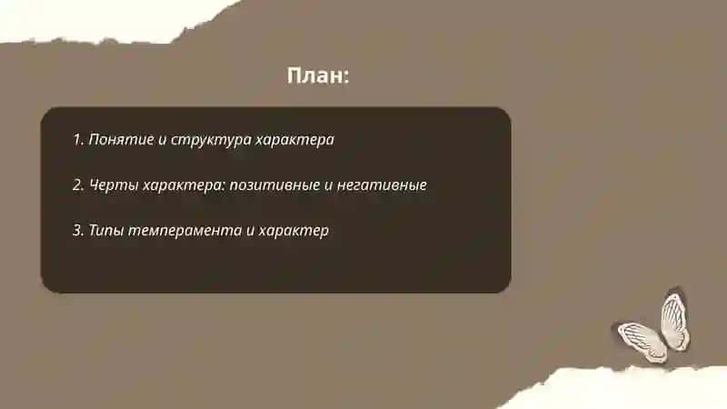 Характер 2