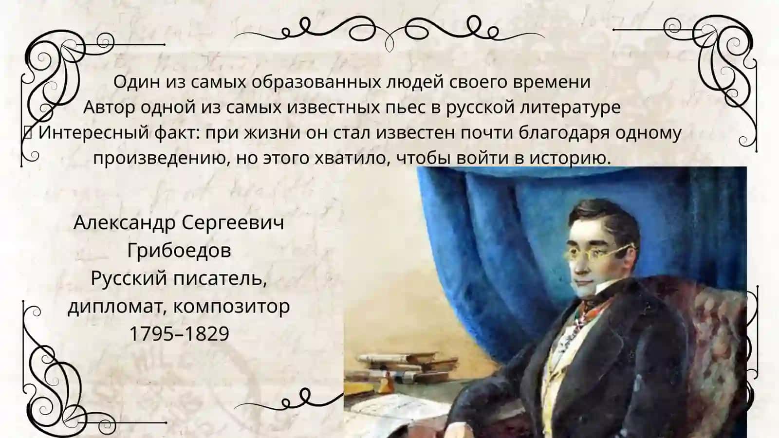 Александр Сергеевич Грибоедов 2