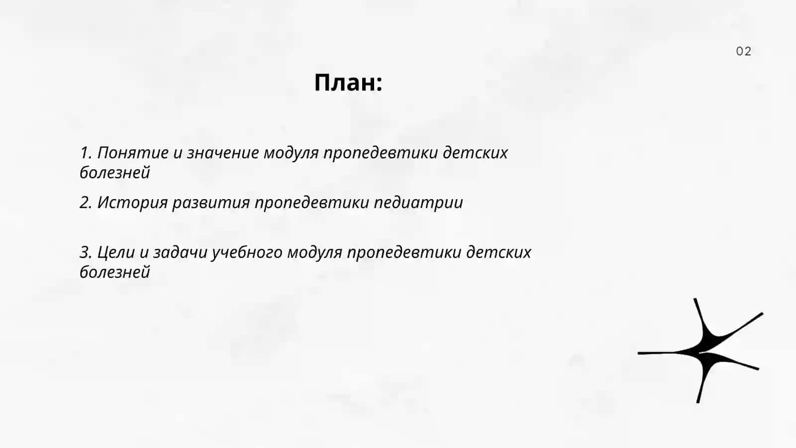 Введение в модуль пропедевтики детских болезней 2