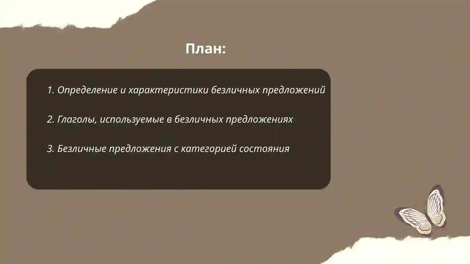Безличные предложения 2