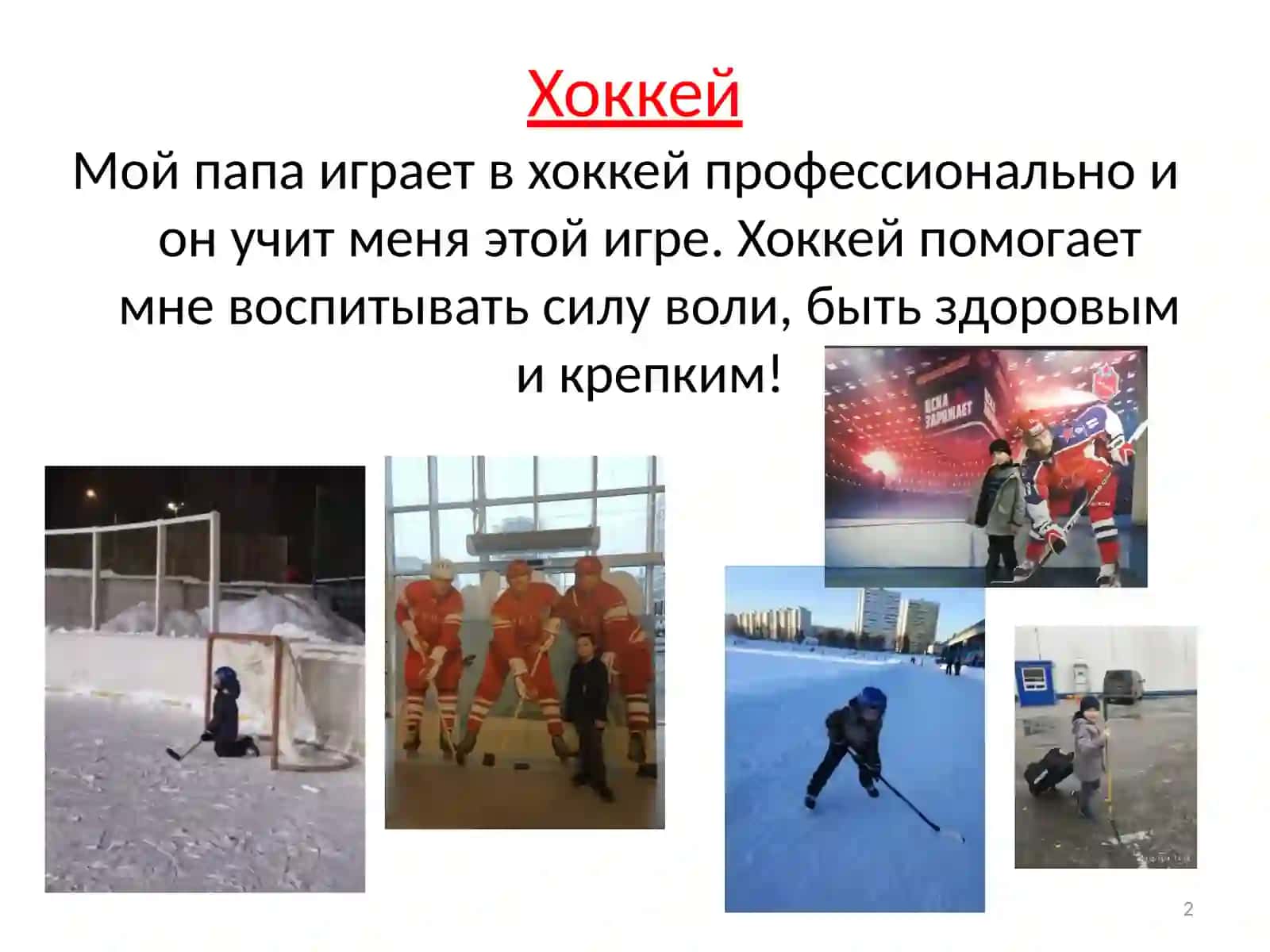 Мои увлечения 2