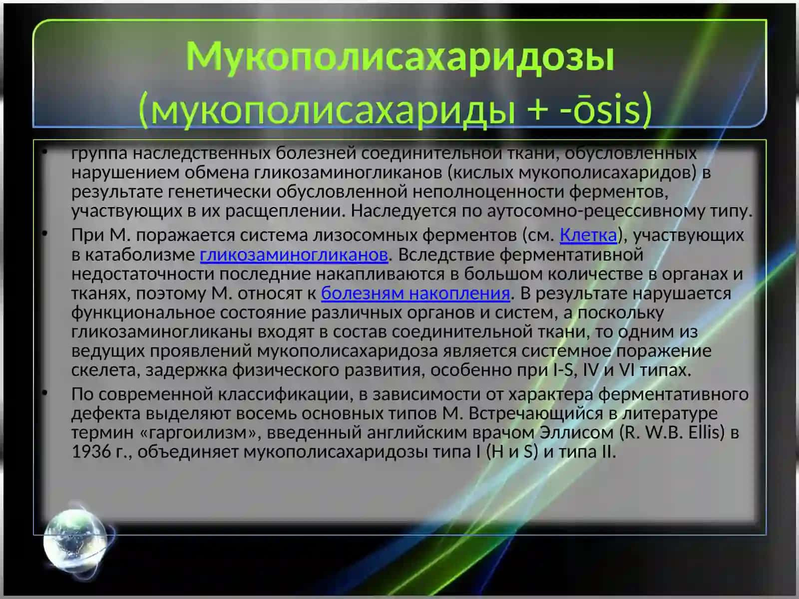 Мукополисахаридозы 2