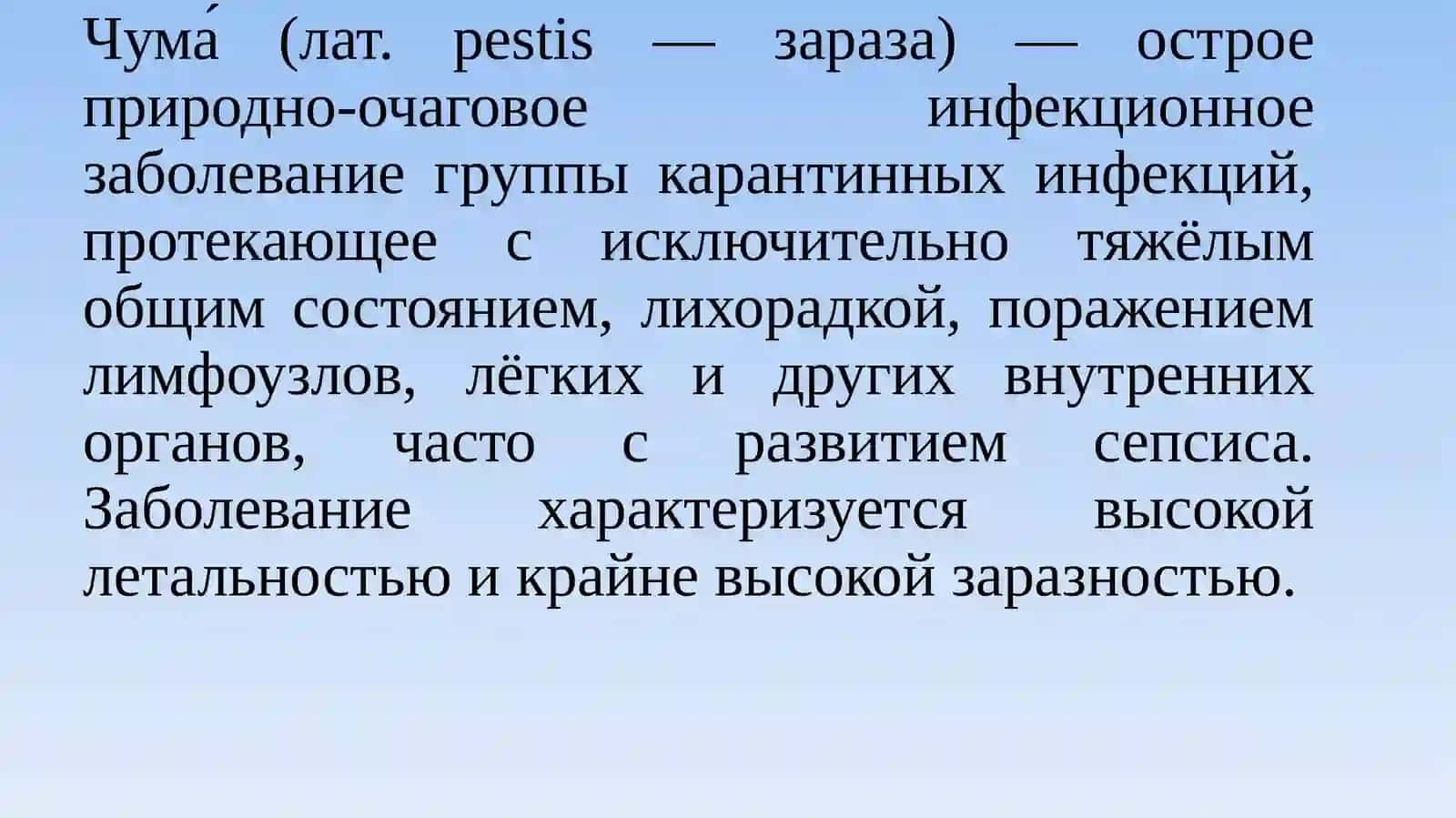 Тема:Возбудитель чумы 2