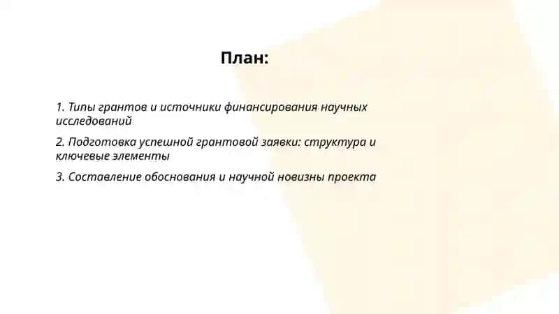 Гранды и финансирование научных работ 2