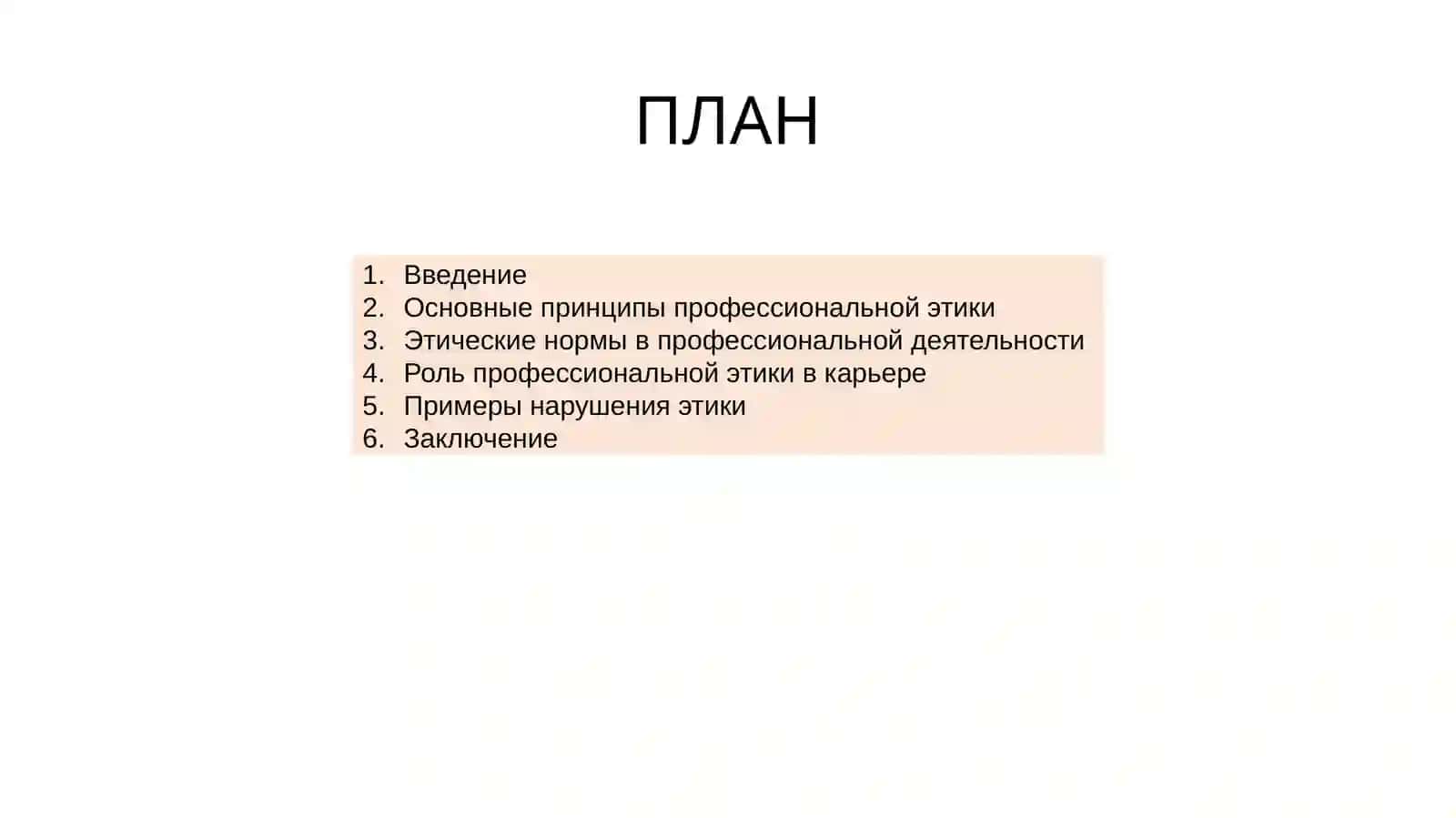 Профессональнаяэтика 2