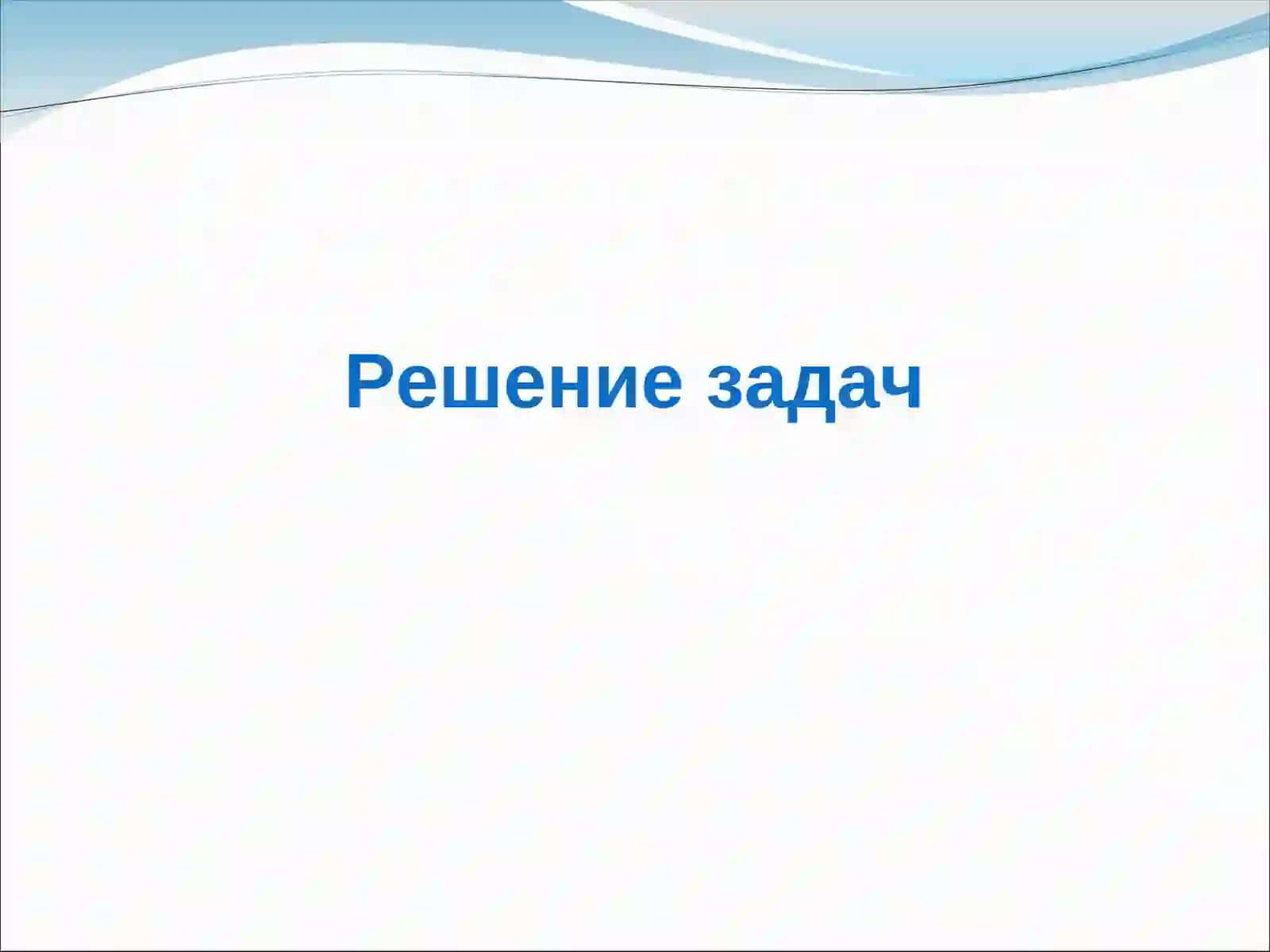 Урок математики 2