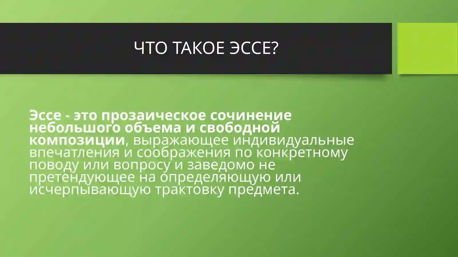 КАК ПИСАТЬ ЭССЕ 2