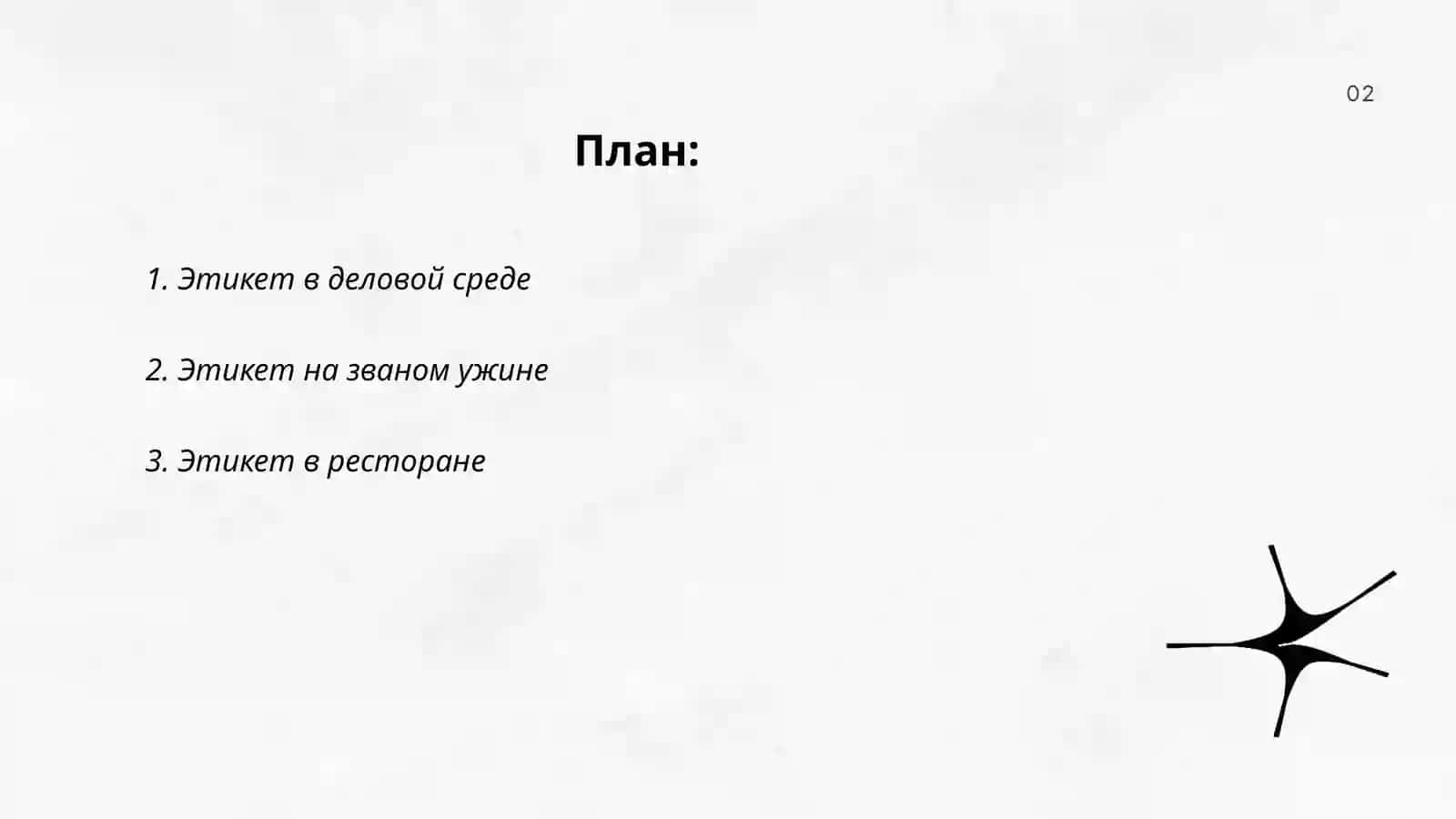 Етикет 2