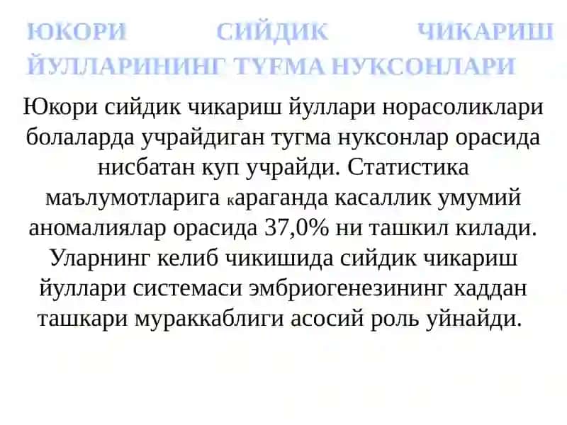 Юкори сийдик чикариш йулларининг туғма нуксонлари 2