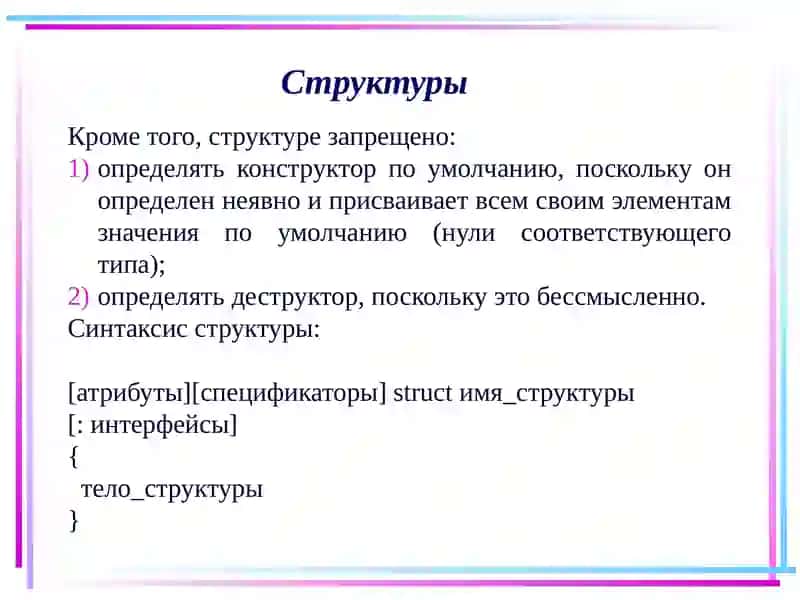 Структуры 2